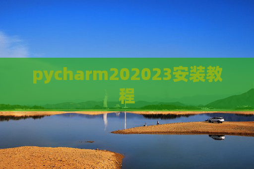pycharm202023安装教程